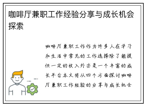 咖啡厅兼职工作经验分享与成长机会探索