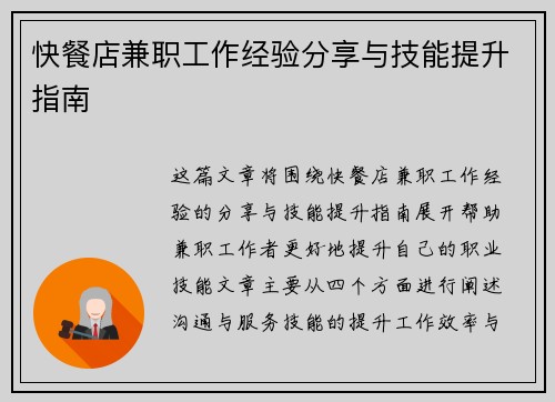 快餐店兼职工作经验分享与技能提升指南