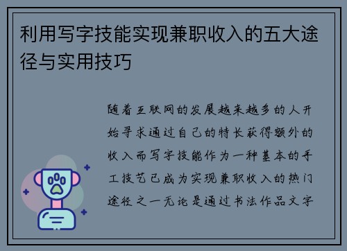 利用写字技能实现兼职收入的五大途径与实用技巧