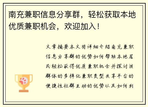 南充兼职信息分享群，轻松获取本地优质兼职机会，欢迎加入！