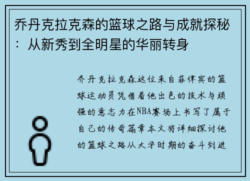 乔丹克拉克森的篮球之路与成就探秘：从新秀到全明星的华丽转身