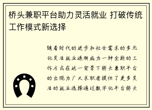 桥头兼职平台助力灵活就业 打破传统工作模式新选择