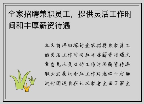 全家招聘兼职员工，提供灵活工作时间和丰厚薪资待遇