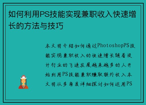 如何利用PS技能实现兼职收入快速增长的方法与技巧