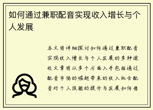 如何通过兼职配音实现收入增长与个人发展