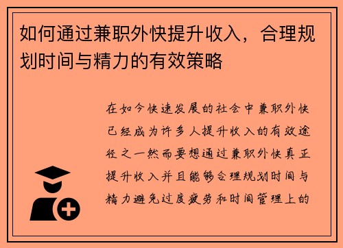 如何通过兼职外快提升收入，合理规划时间与精力的有效策略
