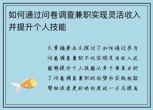 如何通过问卷调查兼职实现灵活收入并提升个人技能