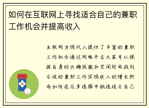 如何在互联网上寻找适合自己的兼职工作机会并提高收入