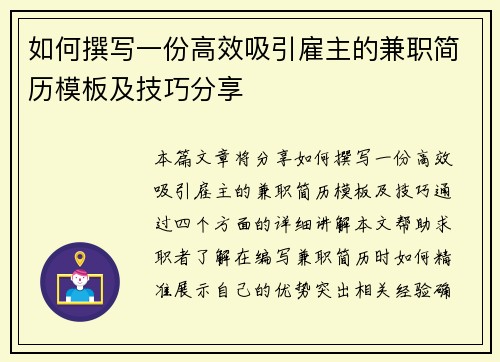 如何撰写一份高效吸引雇主的兼职简历模板及技巧分享