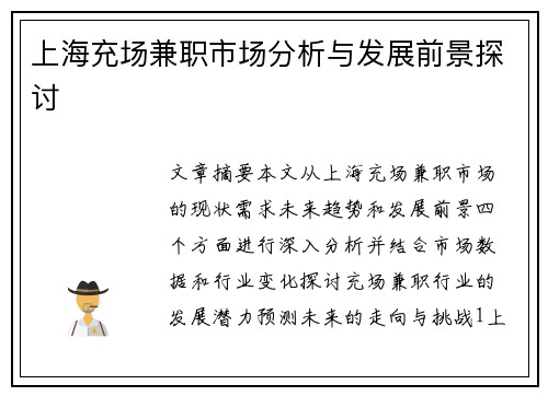 上海充场兼职市场分析与发展前景探讨