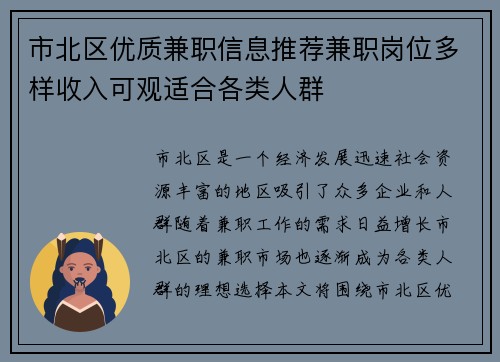 市北区优质兼职信息推荐兼职岗位多样收入可观适合各类人群