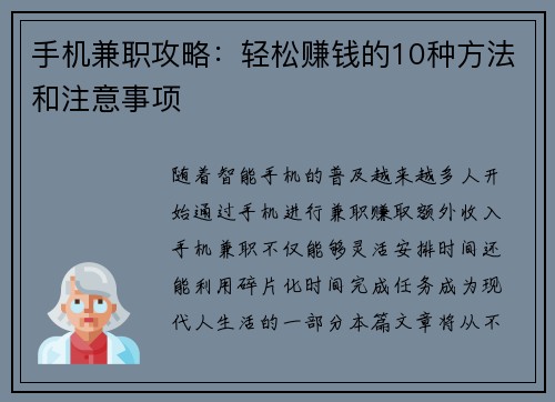 手机兼职攻略：轻松赚钱的10种方法和注意事项