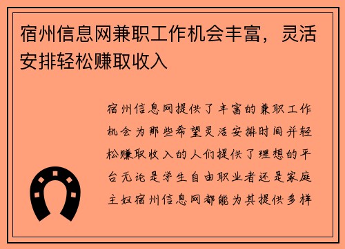 宿州信息网兼职工作机会丰富，灵活安排轻松赚取收入