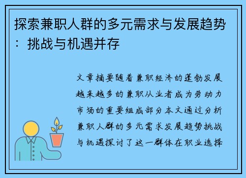 探索兼职人群的多元需求与发展趋势：挑战与机遇并存