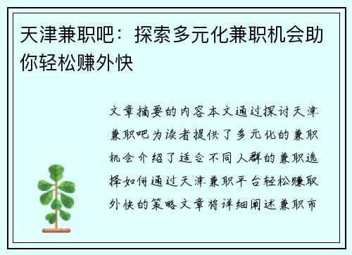 天津兼职吧：探索多元化兼职机会助你轻松赚外快