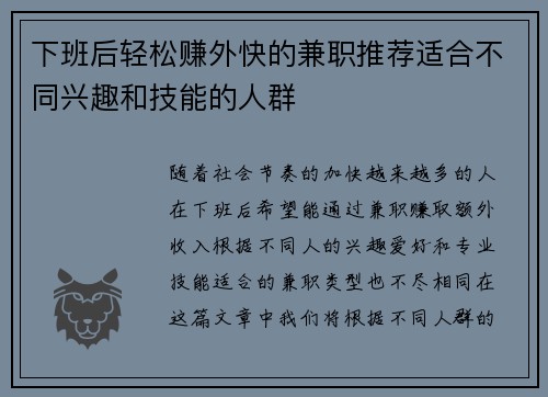 下班后轻松赚外快的兼职推荐适合不同兴趣和技能的人群