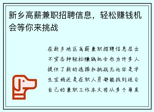 新乡高薪兼职招聘信息，轻松赚钱机会等你来挑战