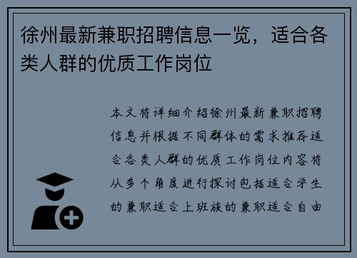 徐州最新兼职招聘信息一览，适合各类人群的优质工作岗位