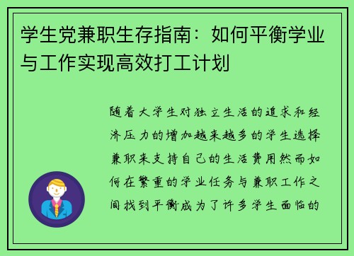 学生党兼职生存指南：如何平衡学业与工作实现高效打工计划