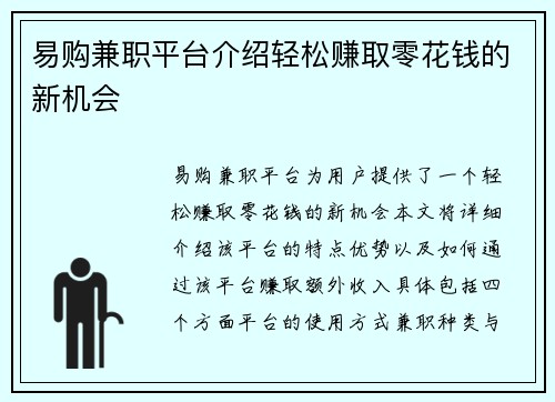 易购兼职平台介绍轻松赚取零花钱的新机会
