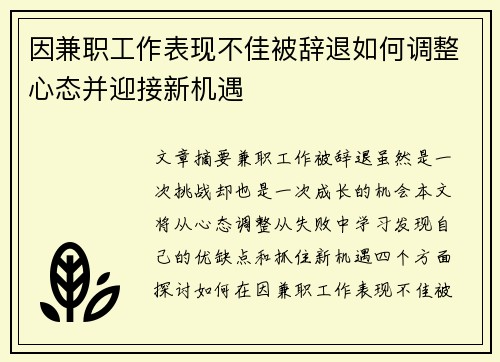 因兼职工作表现不佳被辞退如何调整心态并迎接新机遇