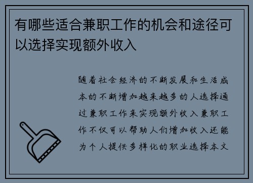 有哪些适合兼职工作的机会和途径可以选择实现额外收入