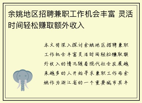 余姚地区招聘兼职工作机会丰富 灵活时间轻松赚取额外收入