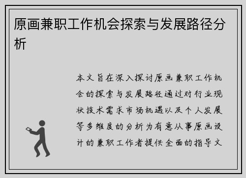 原画兼职工作机会探索与发展路径分析