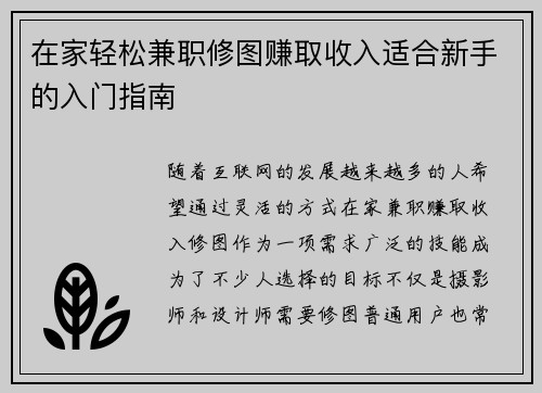 在家轻松兼职修图赚取收入适合新手的入门指南