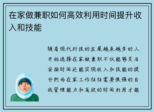 在家做兼职如何高效利用时间提升收入和技能