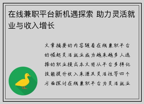 在线兼职平台新机遇探索 助力灵活就业与收入增长