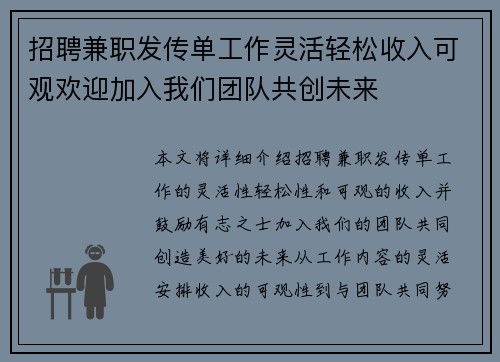 招聘兼职发传单工作灵活轻松收入可观欢迎加入我们团队共创未来