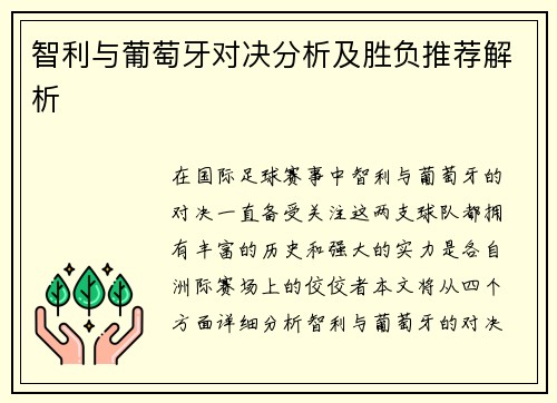 智利与葡萄牙对决分析及胜负推荐解析