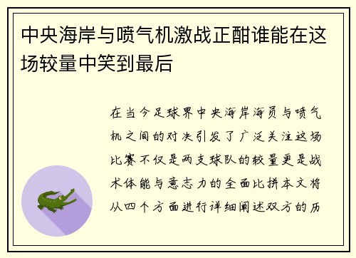 中央海岸与喷气机激战正酣谁能在这场较量中笑到最后