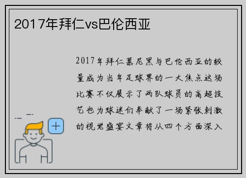 2017年拜仁vs巴伦西亚