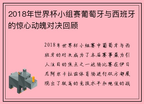 2018年世界杯小组赛葡萄牙与西班牙的惊心动魄对决回顾