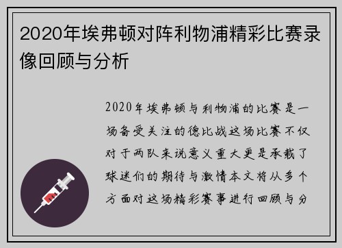 2020年埃弗顿对阵利物浦精彩比赛录像回顾与分析