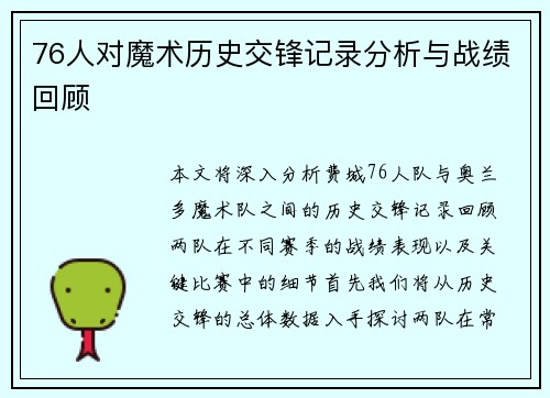 76人对魔术历史交锋记录分析与战绩回顾