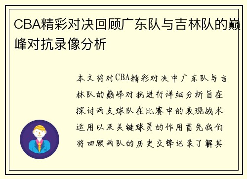 CBA精彩对决回顾广东队与吉林队的巅峰对抗录像分析