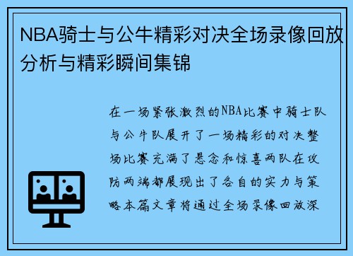 NBA骑士与公牛精彩对决全场录像回放分析与精彩瞬间集锦