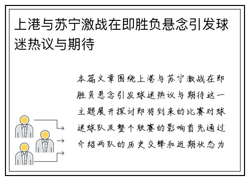 上港与苏宁激战在即胜负悬念引发球迷热议与期待