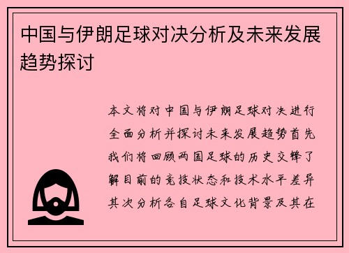 中国与伊朗足球对决分析及未来发展趋势探讨