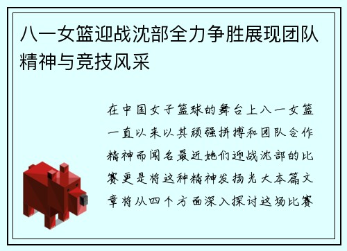 八一女篮迎战沈部全力争胜展现团队精神与竞技风采