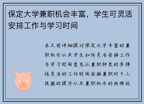 保定大学兼职机会丰富，学生可灵活安排工作与学习时间