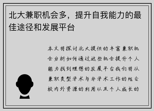 北大兼职机会多，提升自我能力的最佳途径和发展平台