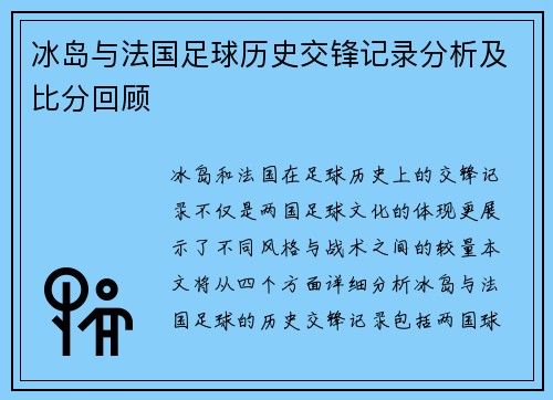 冰岛与法国足球历史交锋记录分析及比分回顾