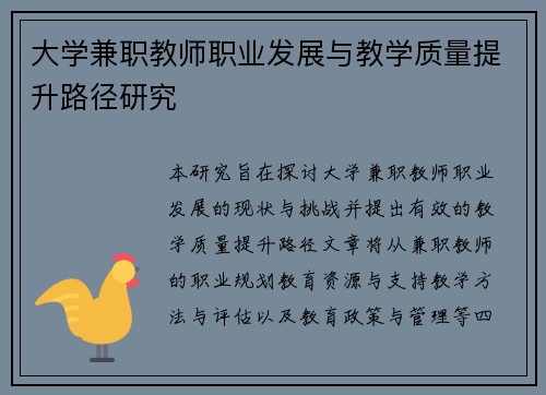 大学兼职教师职业发展与教学质量提升路径研究