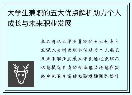 大学生兼职的五大优点解析助力个人成长与未来职业发展