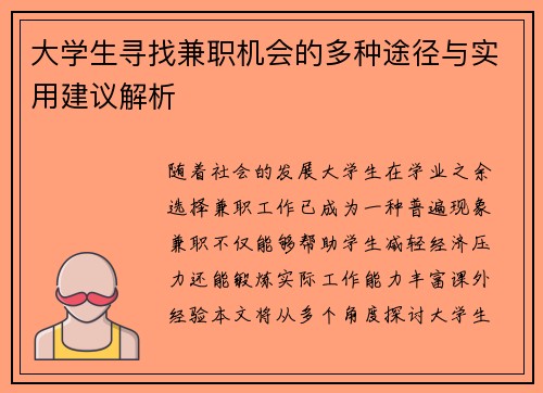 大学生寻找兼职机会的多种途径与实用建议解析