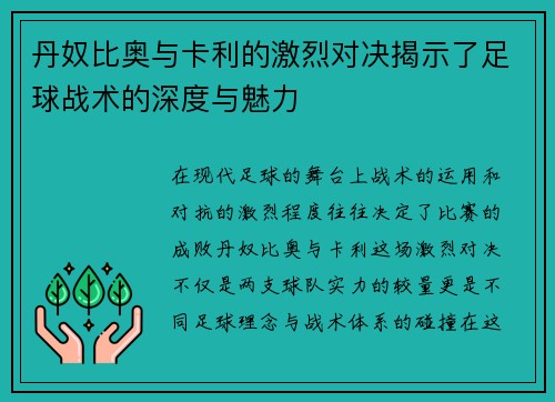 丹奴比奥与卡利的激烈对决揭示了足球战术的深度与魅力